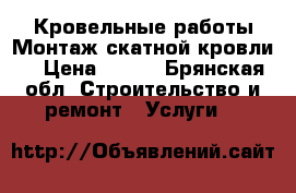 Кровельные работы.Монтаж скатной кровли. › Цена ­ 300 - Брянская обл. Строительство и ремонт » Услуги   